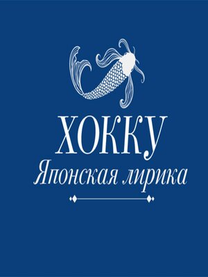 cover image of Хокку. Японская лирика